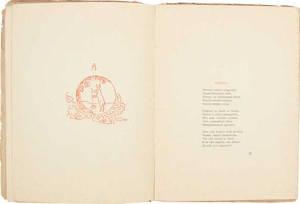 Гумилев Н. С. Фарфоровый павильон. Китайские стихи. СПб.: Гиперборей, 1918.